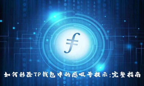 如何移除TP钱包中的感叹号提示：完整指南