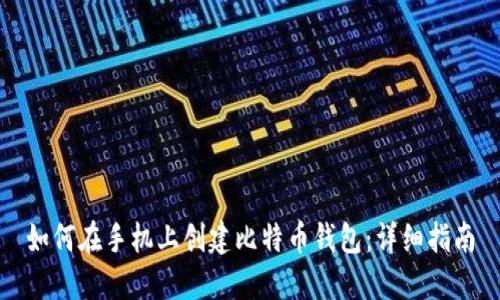 如何在手机上创建比特币钱包：详细指南