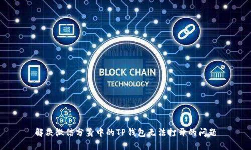 解决微信分身中的TP钱包无法打开的问题