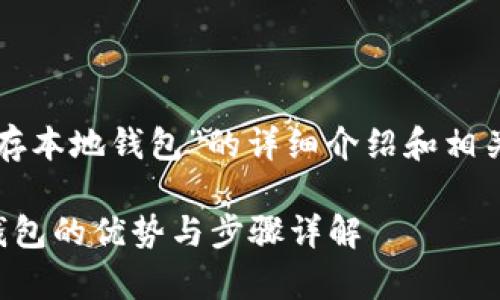 请注意：以下是关于“狗狗币存本地钱包”的详细介绍和相关问题解答，内容将逐步展开。

如何安全存储狗狗币：本地钱包的优势与步骤详解