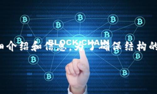 在这里,我将提供一个关于“TP钱包”的详细介绍和信息,为了确保结构的清晰性,我将按您的要求划分不同的部分。
TP钱包安全吗?解读TP钱包潜在病毒风险