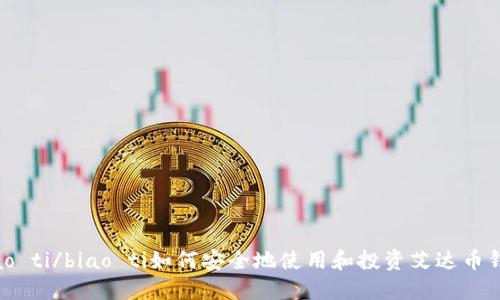 biao ti/biao ti如何安全地使用和投资艾达币钱包