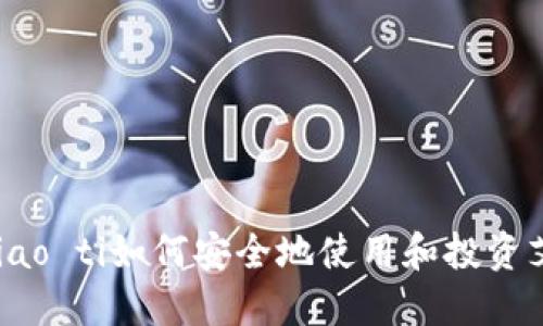 biao ti/biao ti如何安全地使用和投资艾达币钱包