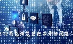 如何解决TP钱包浏览器打不