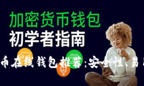 2023年最佳比特币在线钱包推荐：安全性、易用性与功能全解析