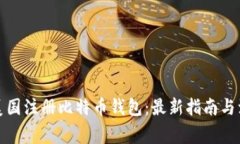如何在美国注册比特币钱