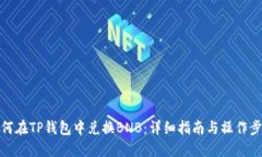 如何在TP钱包中兑换BNB：详