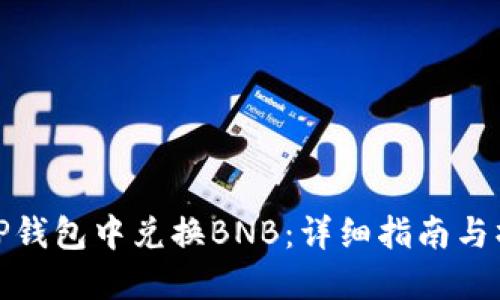 如何在TP钱包中兑换BNB：详细指南与操作步骤