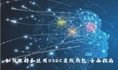 如何选择和使用USDC离线钱