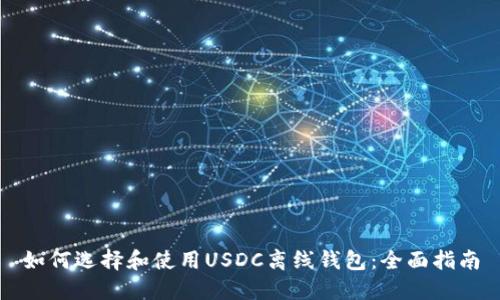 如何选择和使用USDC离线钱包：全面指南