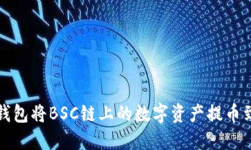 如何使用TP钱包将BSC链上的数字资产提币到欧易交易所
