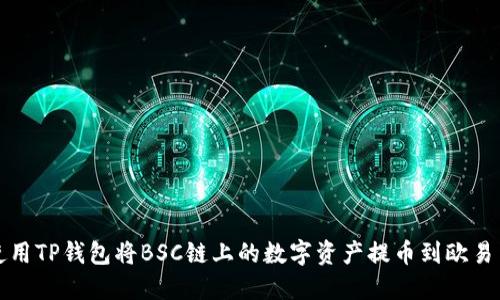 如何使用TP钱包将BSC链上的数字资产提币到欧易交易所
