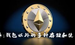 比特币：钱包以外的多种