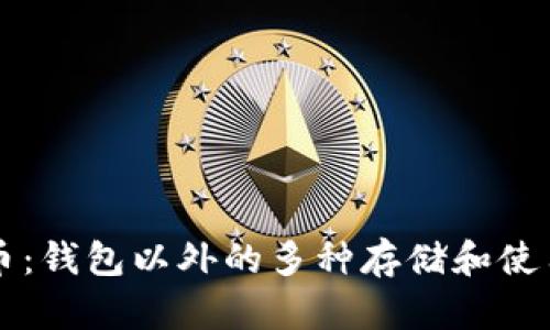 比特币：钱包以外的多种存储和使用方式