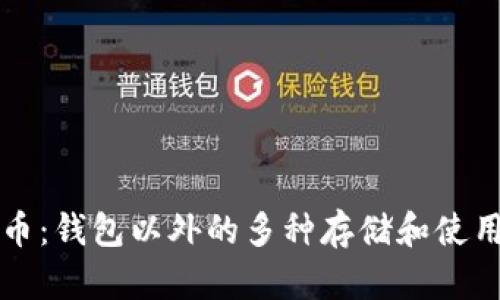 比特币：钱包以外的多种存储和使用方式