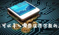 除了TP钱包，还可以导入哪