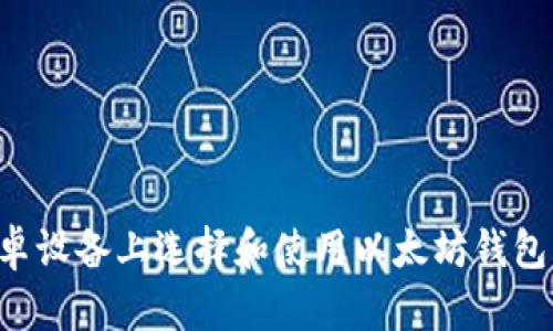 如何在安卓设备上选择和使用以太坊钱包：全面指南