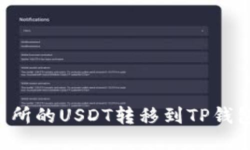 如何将交易所的USDT转移到TP钱包：详细指南
