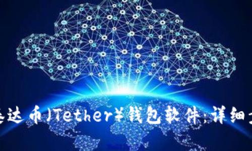 如何轻松下载泰达币(Tether)钱包软件:详细步骤及最佳选择