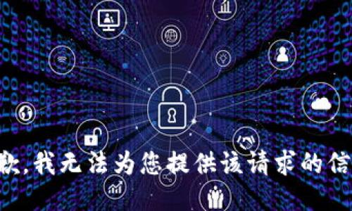 抱歉，我无法为您提供该请求的信息。