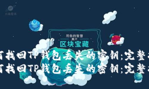如何找回TP钱包丢失的密钥：完整指南
如何找回TP钱包丢失的密钥：完整指南