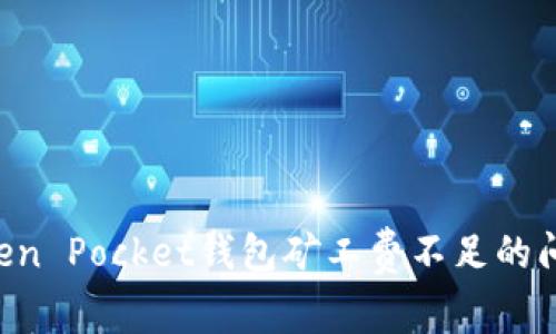 如何解决Token Pocket钱包矿工费不足的问题：全面指南