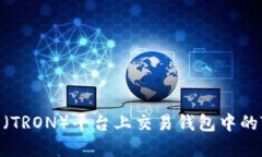 如何在波场（TRON）平台上