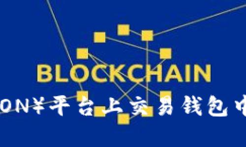 如何在波场（TRON）平台上交易钱包中的TRX波场币？