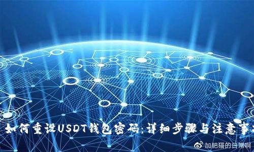 : 如何重设USDT钱包密码：详细步骤与注意事项