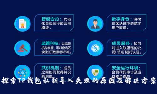 探索TP钱包私钥导入失败的原因及解决方案
