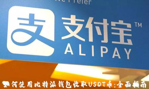 
如何使用比特派钱包收取USDT币：全面指南