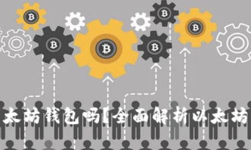 : 可以注册多个以太坊钱包吗？全面解析以太坊钱包的注册及管理