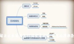 : 如何解决以太坊钱包PC端