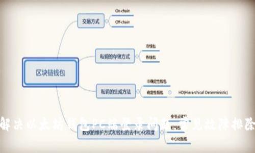 : 如何解决以太坊钱包PC端登录问题：常见故障排除及技巧