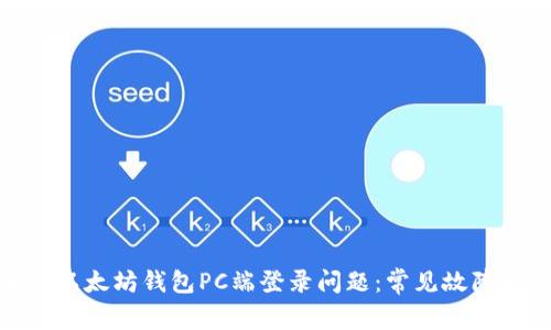 : 如何解决以太坊钱包PC端登录问题：常见故障排除及技巧