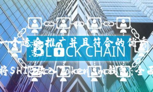 思考一个适合推广并且符合的优秀

如何将SHIB放入Token.im钱包：全面指南