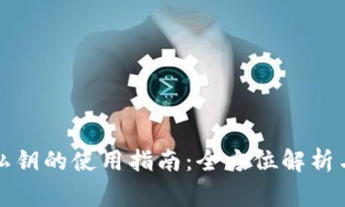   以太坊钱包私钥的使用指南：全方位解析与安全注意事项