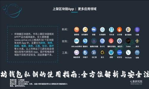   以太坊钱包私钥的使用指南：全方位解析与安全注意事项
