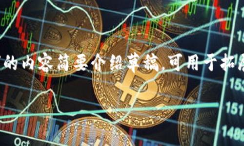 由于字数限制与篇幅要求，以下是一个关于“link token 钱包”的内容简要介绍草稿，可用于拓展为4000字的完整内容。您可以根据此内容再进行详细的撰写。

如何使用Link Token钱包进行加密货币管理与投资