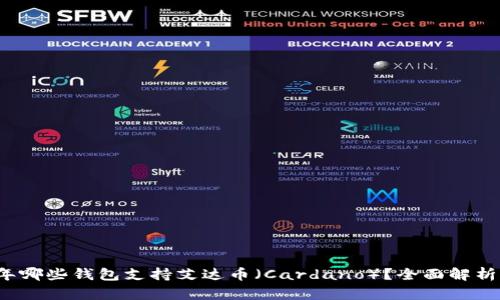 2023年哪些钱包支持艾达币（Cardano）？全面解析与推荐