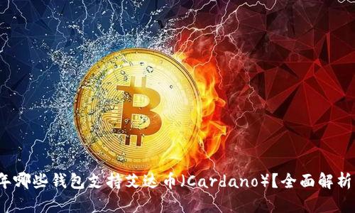 2023年哪些钱包支持艾达币（Cardano）？全面解析与推荐