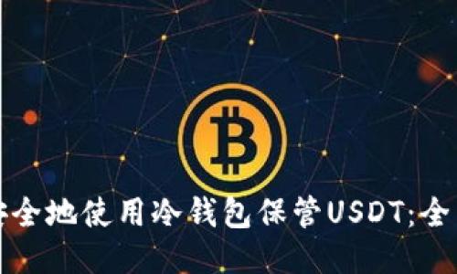 如何安全地使用冷钱包保管USDT：全面指南