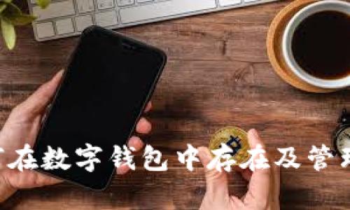 比特币如何在数字钱包中存在及管理：全面指南