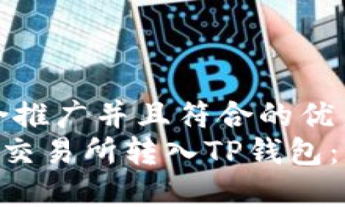 思考一个适合推广并且符合的优秀 
如何将EOS从交易所转入TP钱包：详细操作指南