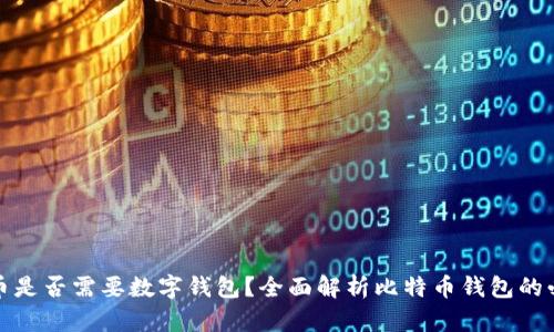 比特币是否需要数字钱包？全面解析比特币钱包的必要性