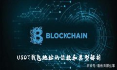 USDT钱包地址的位数和类型