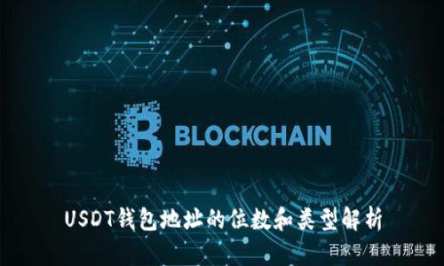 USDT钱包地址的位数和类型解析