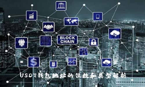 USDT钱包地址的位数和类型解析