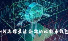 如何选择最适合你的比特