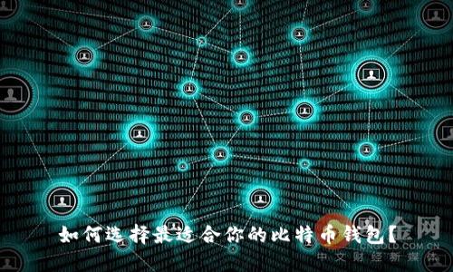 如何选择最适合你的比特币钱包？